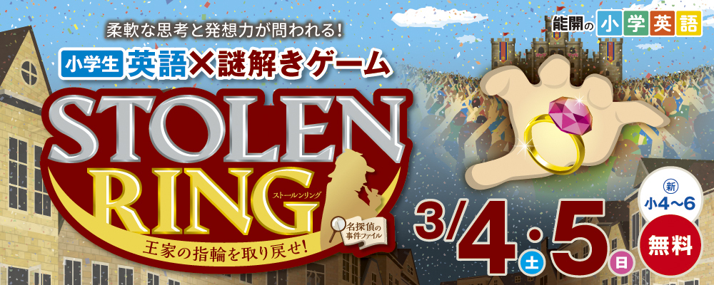 小学生 英語×謎解きゲームイベント「STOLEN RING」