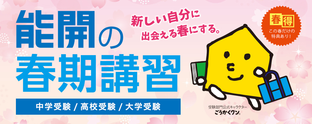 能開の春期講習