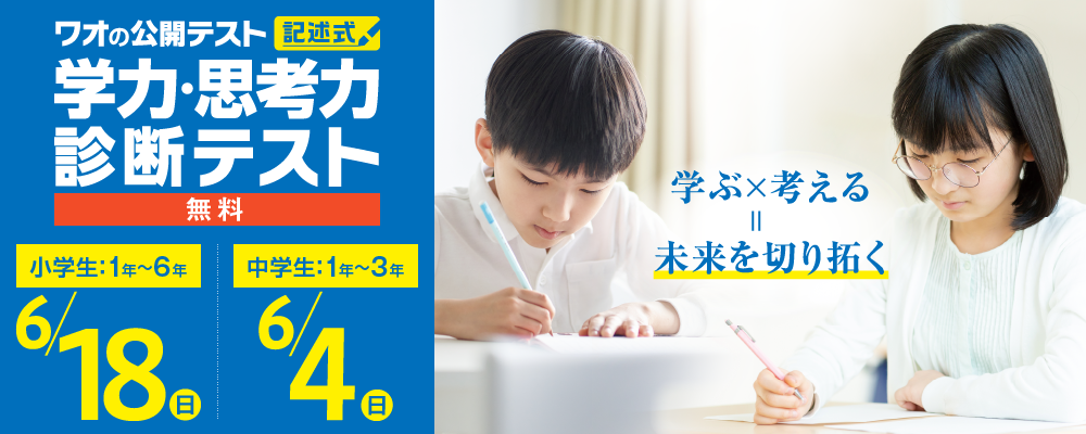 学力・思考力診断テスト