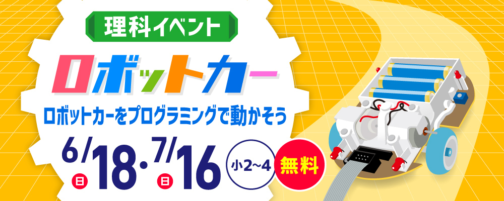 理科イベント　ロボットカー