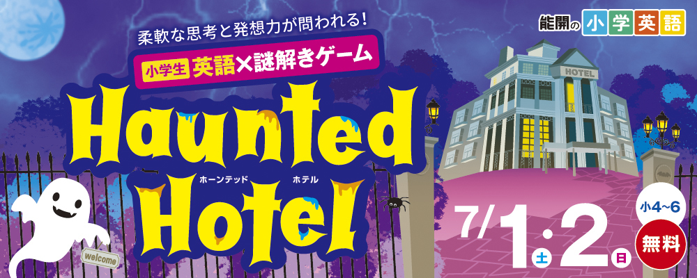 小学生 英語×謎解きゲーム「Haunted Hotel」