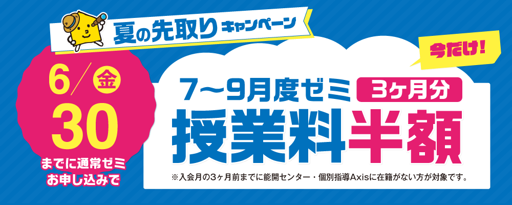 夏の先取りキャンペーン