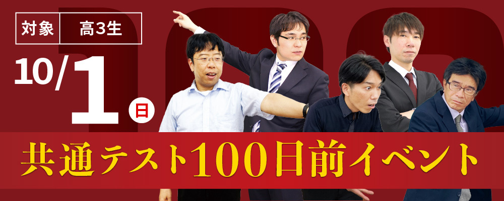 センター100日前イベント