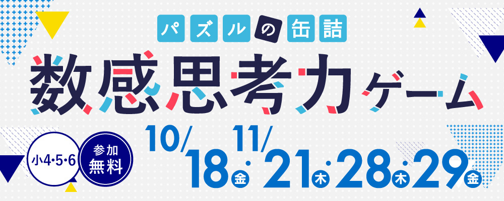 パズルの缶詰2024～数感思考力ゲーム～