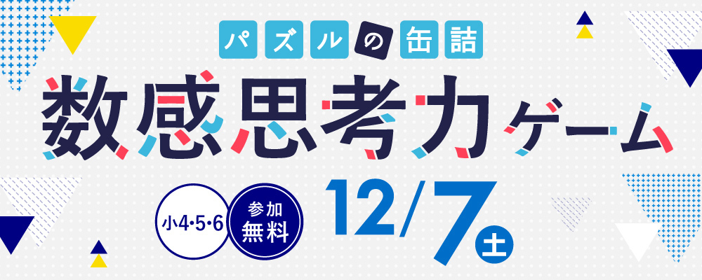 パズルの缶詰2024～数感思考力ゲーム～