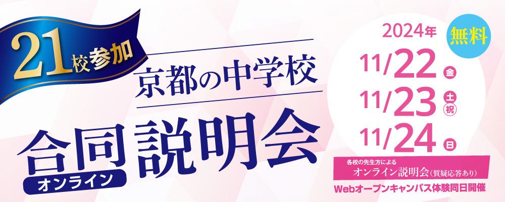 京都の中学校 合同オンライン説明会