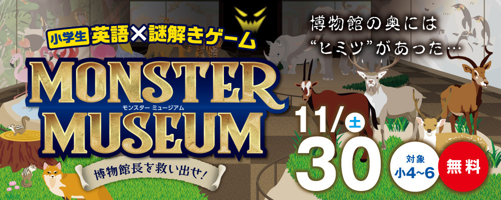 小学英語×謎解きゲームMONSTER MUSEUM11/30