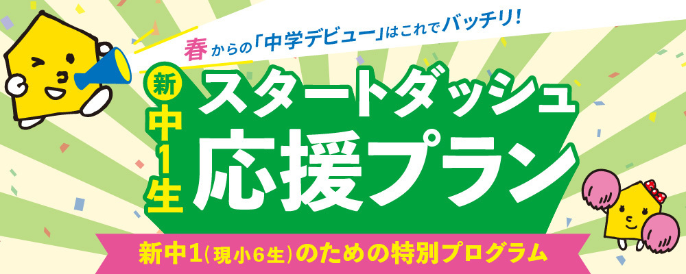 新中1生スタートダッシュ応援プラン