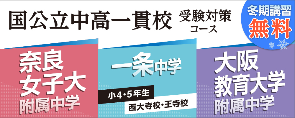 近畿 国公立中高一貫校受験対策コース　小4・5生対象　冬講