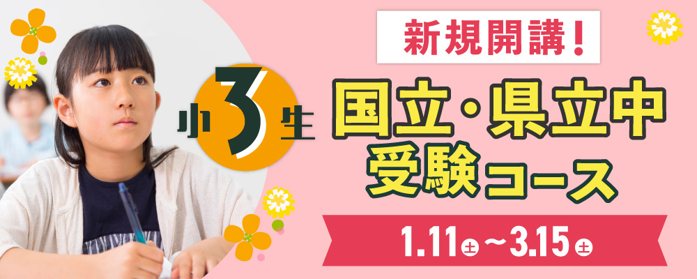 【小3】新規開講！ 国立・県立中受験コース