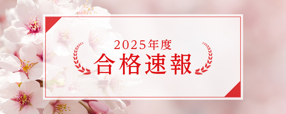 2025年度 合格速報