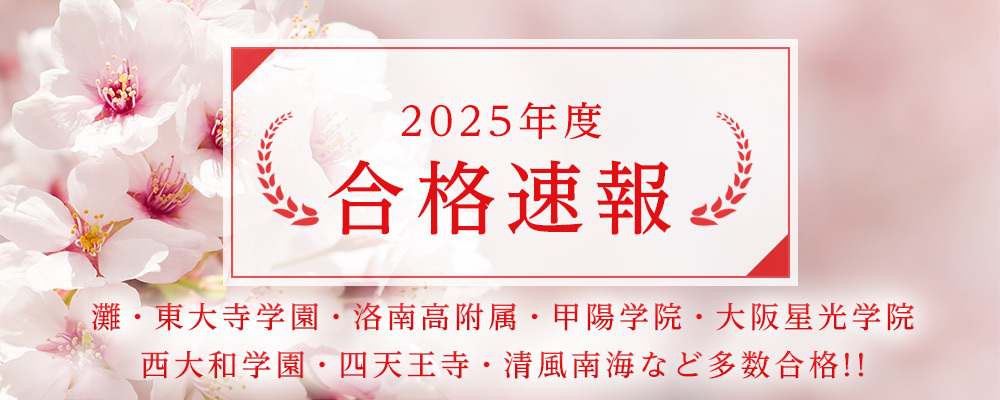 【近畿中受】2025年度 合格速報