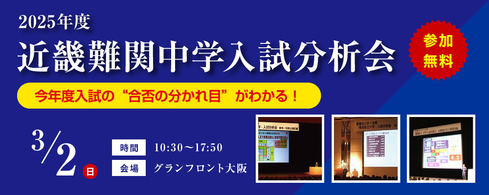 【近畿中受】2025年度 近畿難関中学入試分析会