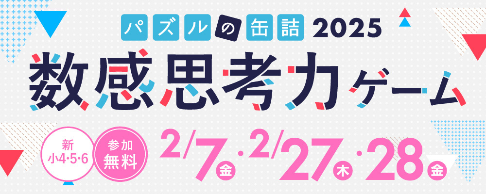 パズルの缶詰2025～数感思考力ゲーム～