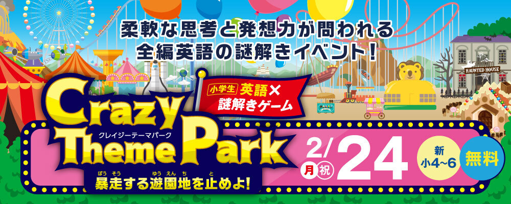 滋賀_小学英語×謎解きゲームCrazy Theme Park