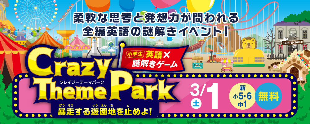 大阪_小学英語×謎解きゲームCrazyThemePark