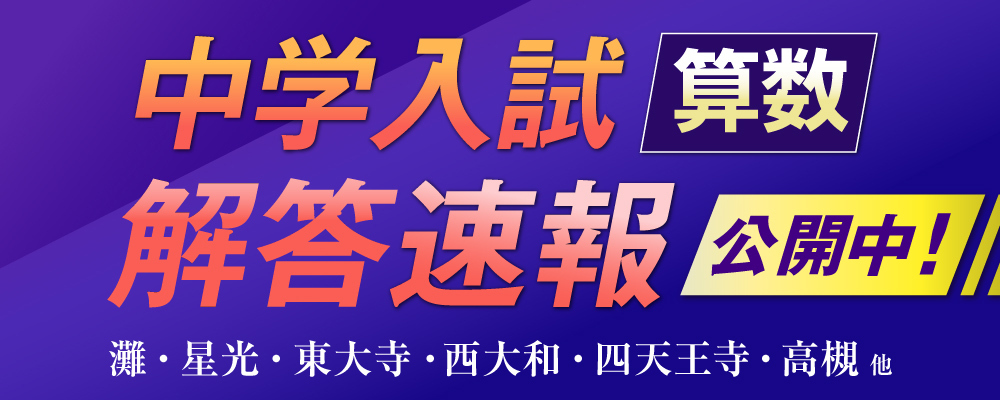 2025年度 中学入試解答速報（算数）【公開中】