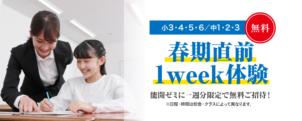 【小3～中3生】春期直前 能開1week体験＜無料＞