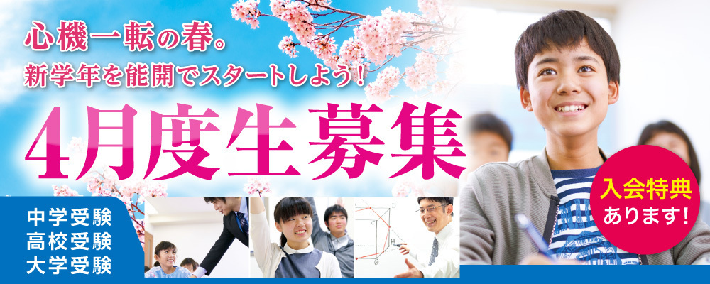 4月度生募集