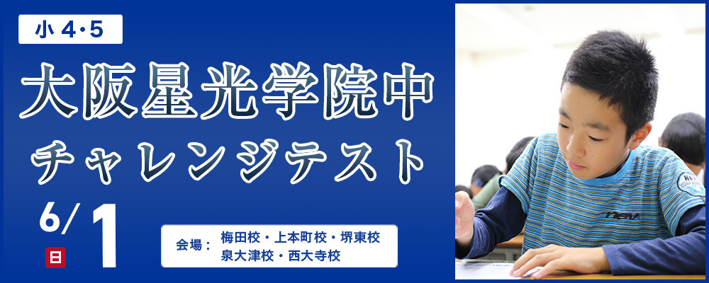 【近畿中受】大阪星光学院中チャレンジテスト