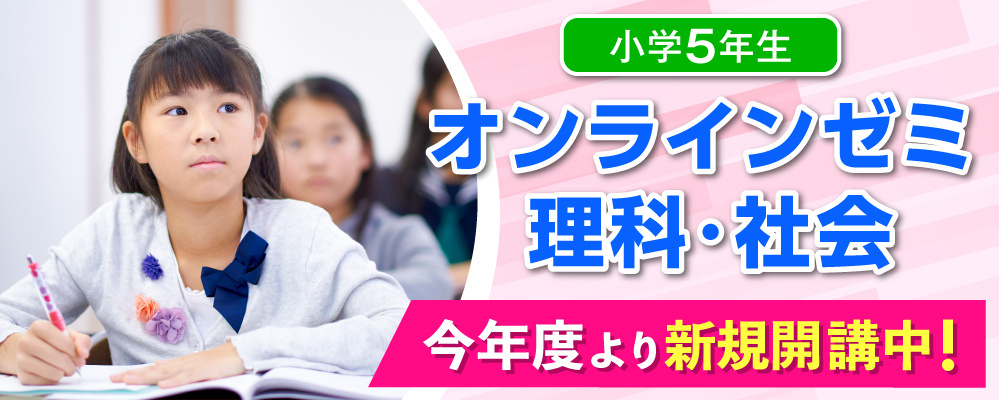 小５オンラインゼミ理社 新規開講！！