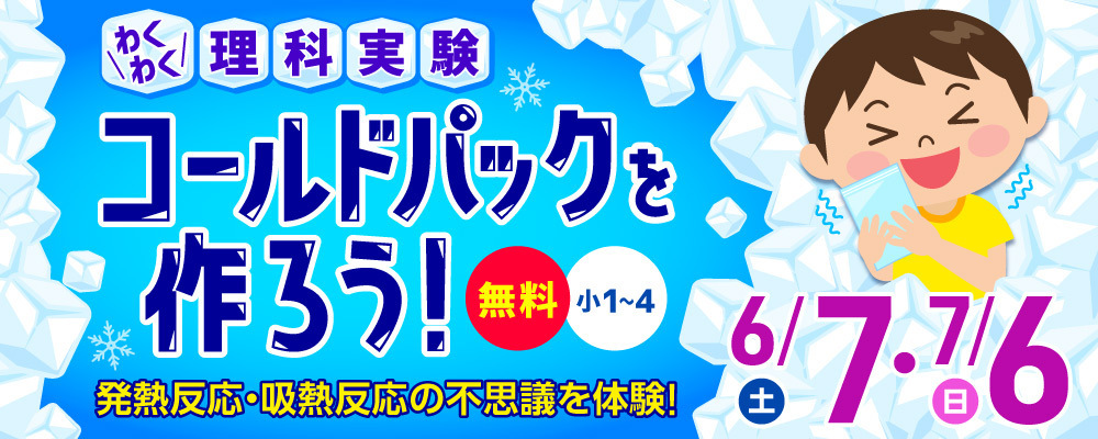 わくわく理科実験「コールドパックを作ろう！」小1～4