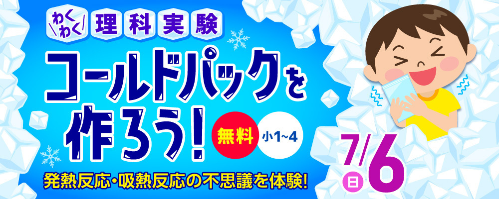 わくわく理科実験「コールドパックを作ろう！」7/6_小1～4