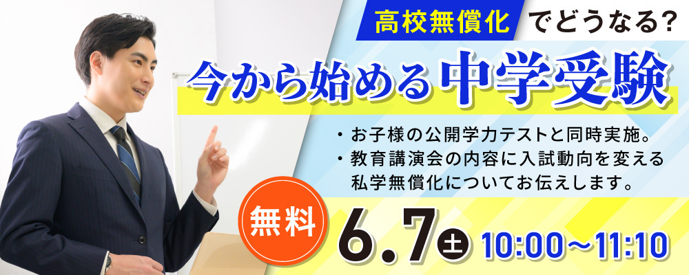 教育フォーラム「高校無償化でどうなる？今から始める中学受験」