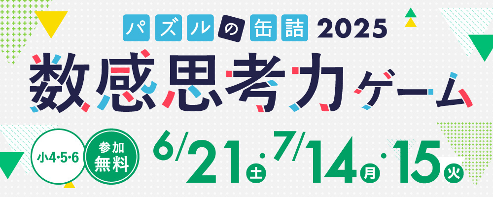 パズルの缶詰2025～数感思考力ゲーム～