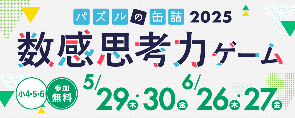 パズルの缶詰2025～数感思考力ゲーム～