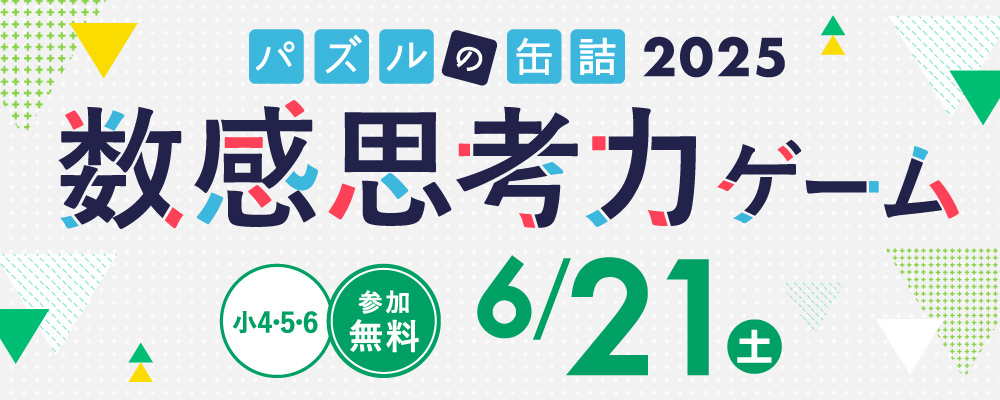 パズルの缶詰2025～数感思考力ゲーム～