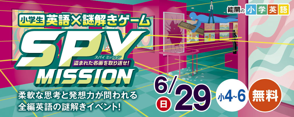小学英語×謎解きゲームSPY MISSION_6/29