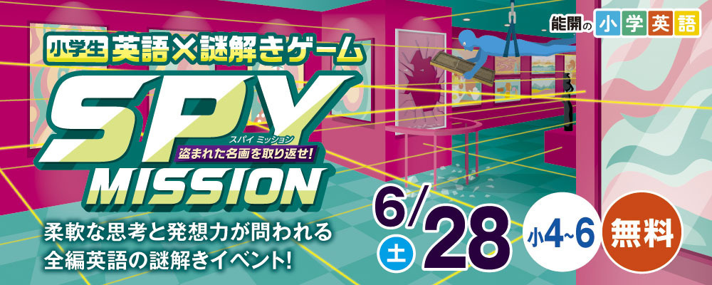 小学英語×謎解きゲームSPY MISSION_6/28