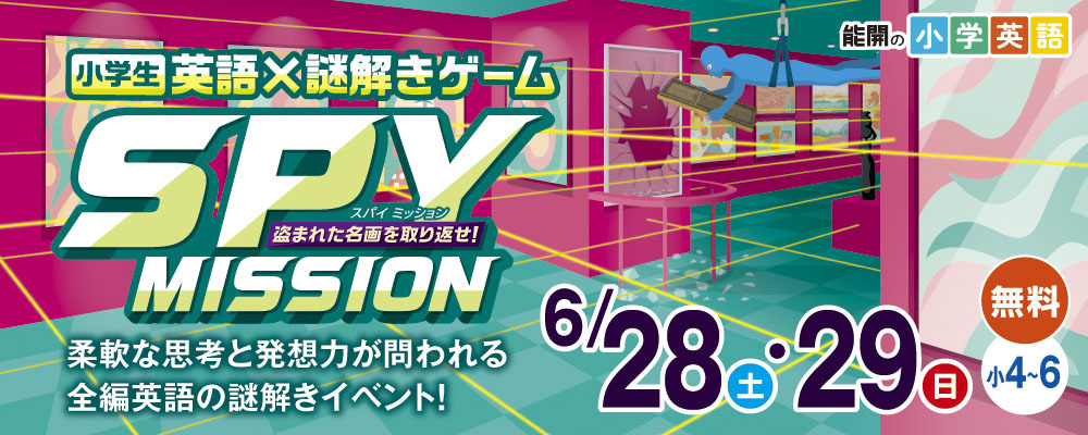 小学英語×謎解きゲームSPY MISSION_6/28