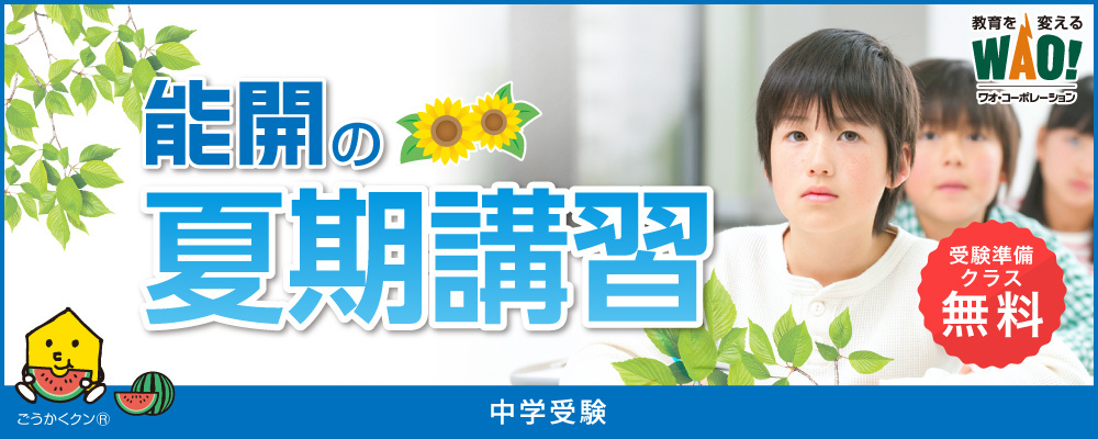 【近畿中受】夏期講習