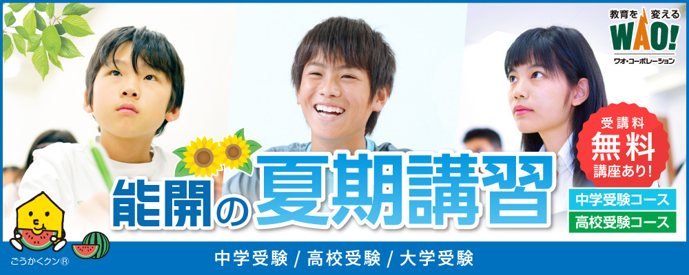 夏期講習