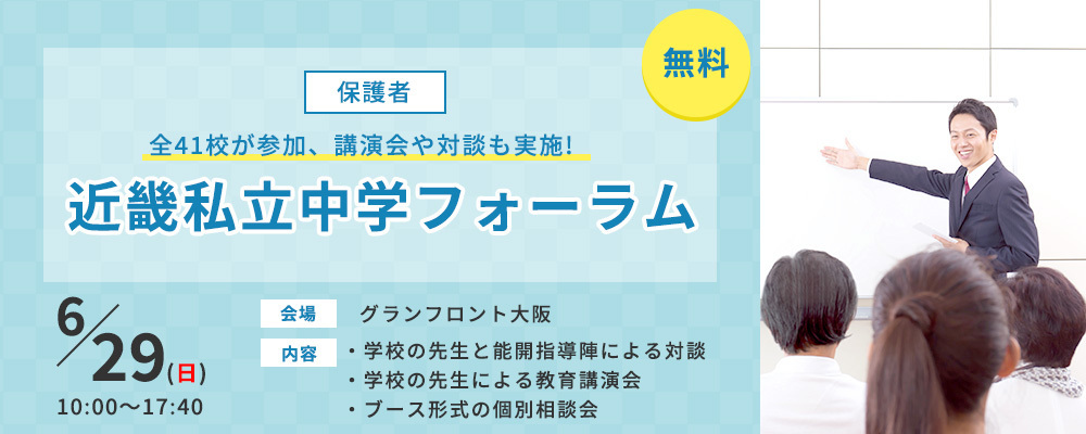 近畿私立中学フォーラム