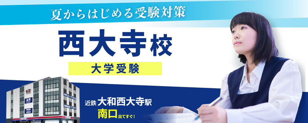 西大寺校_夏のキャンペーン