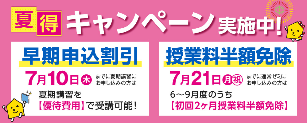 夏期講習キャンペーン