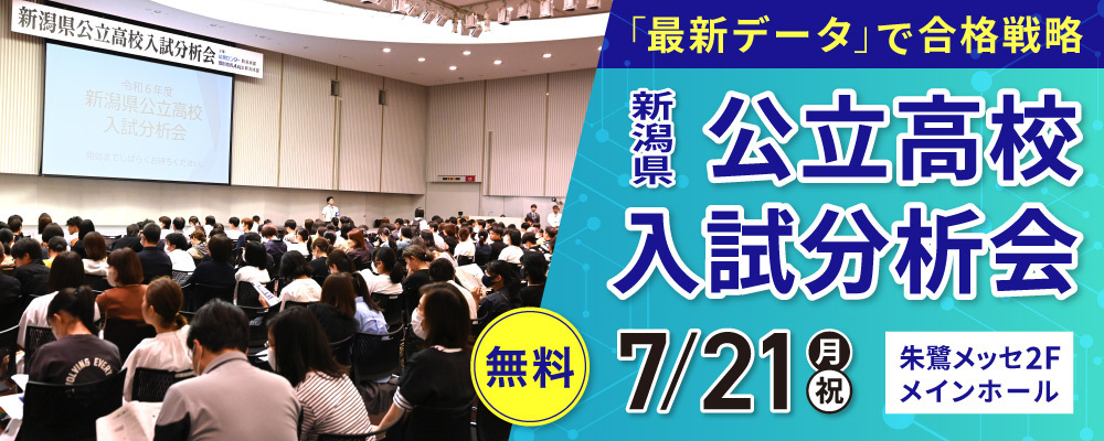 新潟_新潟県公立高校入試分析会