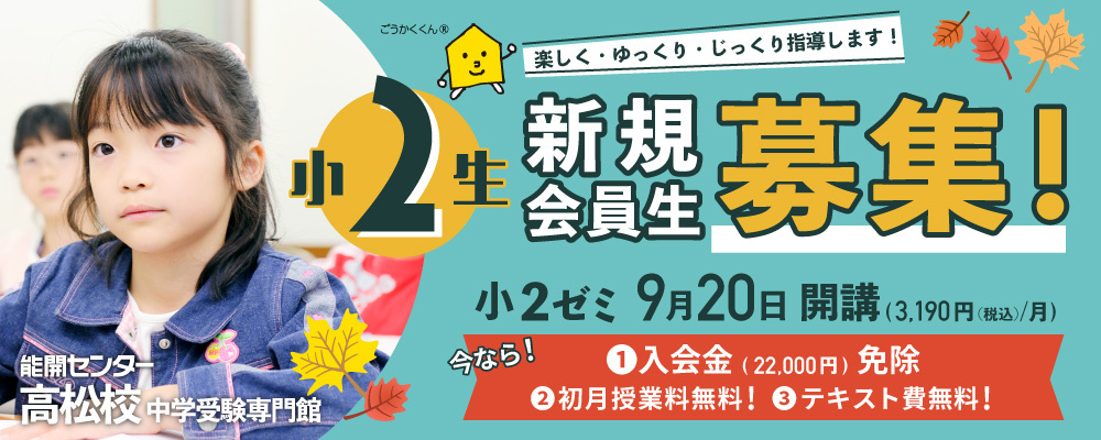 中学受験専門館 高松 小２ 通常ゼミ開講！