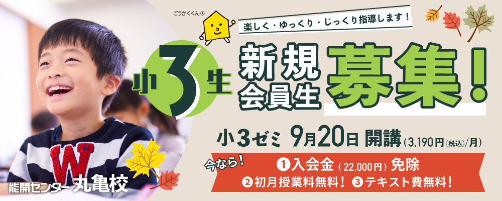 丸亀校　中学受験コース 小3ゼミ　通常ゼミ開講！