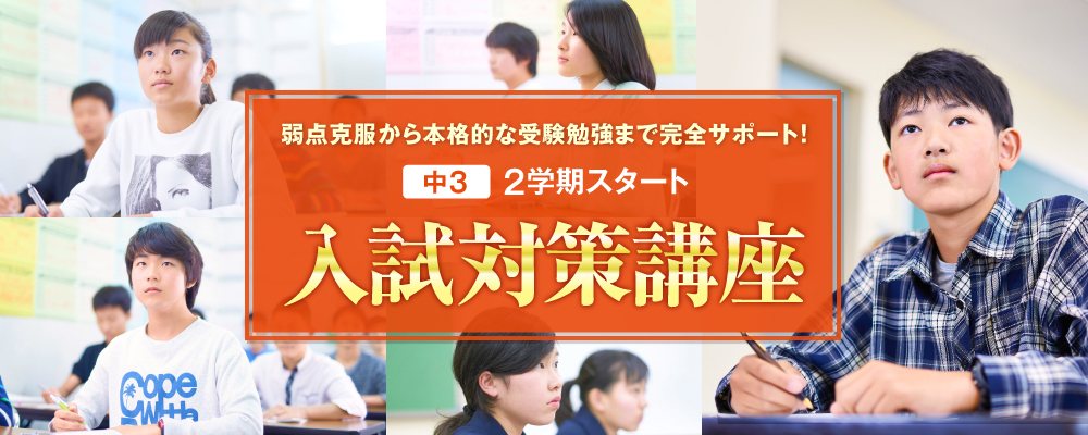 入試対策講座