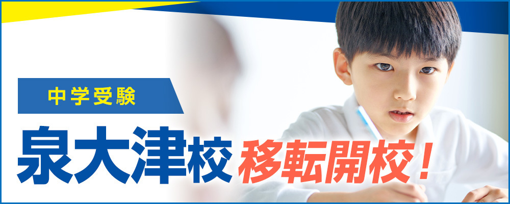 泉大津校 移転開校！
