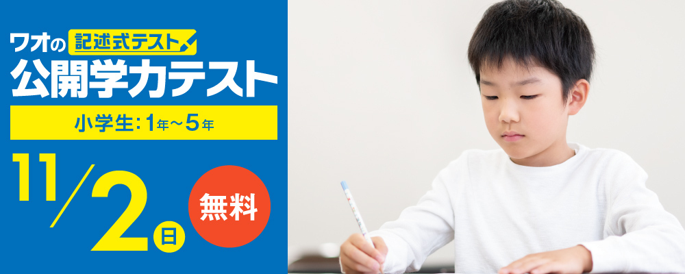 公開学力テスト