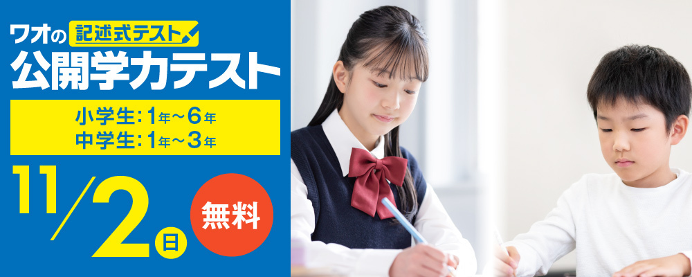 公開学力テスト
