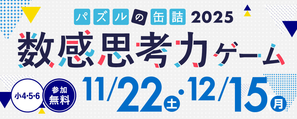 パズルの缶詰2025～数感思考力ゲーム～