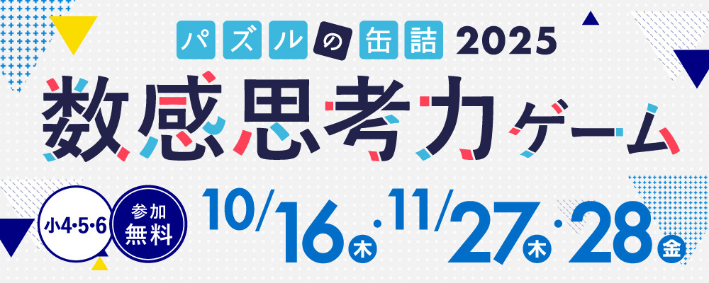 パズルの缶詰2025～数感思考力ゲーム～