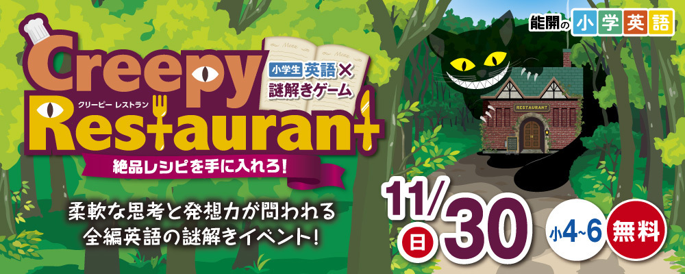 小学英語×謎解きCreepyRestaurant_11/30