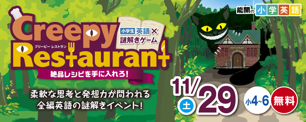 小学英語×謎解きCreepyRestaurant_11/29